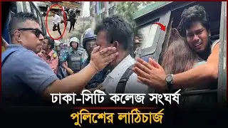 ঢাকা কলেজ ও সিটি কলেজ শিক্ষার্থীদের সং/ঘর্ষ: পুলিশের লা/ঠি/চার্জ | Dhaka College | City College