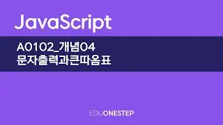 A0102 개념04 문자출력과큰따옴표