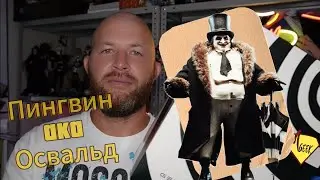 Обзор фигурки Пингвина или Освальд Кобблпот, по фильму "Бэтмен возвращается" от Eternaltoys.