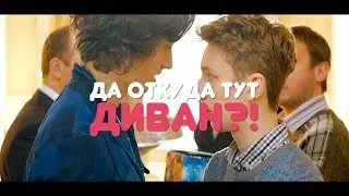 да отуда тут ДИВАН?! [даня & ваня]