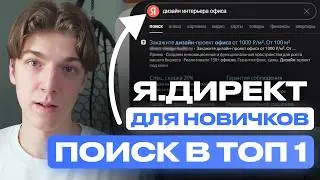 Setting Up Yandex Direct for Top Search Rankings — Free Course
