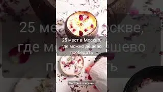 ТОП 25 мест, где не дорого пообедать в Москве