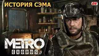 Metro Exodus: Sam's Story  Метро Исход: История Сэма стрим онлайн