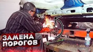 Замена ГНИЛЫХ ПОРОГОВ и покраска ШЕВРОЛЕ ЛАЧЕТТИ. Кузовной ремонт авто.