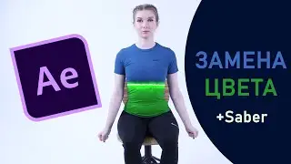 Замена цвета