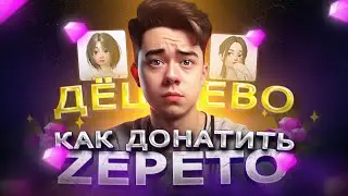 Как ДОНАТИТЬ выгодно в Zepeto в России | Как дёшево купить Земы в 2023