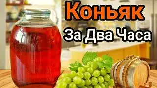 Домашний Коньяк за 2 часа. Самый быстрый Рецепт Коньяка.
