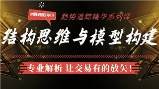 趋势顶底转换的关键信号高胜率交易模型【结构思维与模型构建】