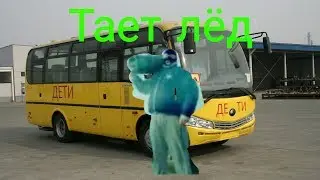 Друг танцует под песню тает лёд