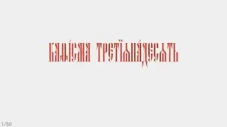 ПСАЛТИРЬ - КАФИЗМА 13 (церковно - славянский язык)