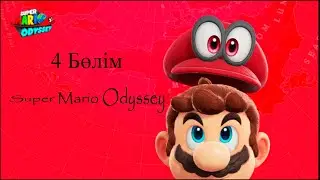 СУПЕР МАРИО ОЙЫН ТОЛЫҚ ӨТУ І SUPER MARIO ODYSSEY І 4 БӨЛІМ