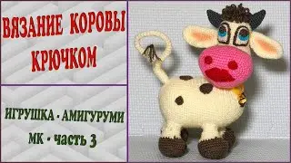 Crochet cow. Legs + ears. Part 3.