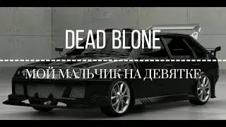 DEAD BLONE- мальчик на девятке