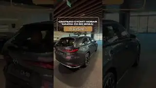Сколько стоит MAZDA CX-90 в Дубае ? РОСКОШЬ за АДЕКВАТНЫЕ ДЕНЬГИ | Дубай 2024