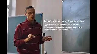 А.В. Гасников (МФТИ). Мини-курс. Лекция 1. Введение в теорию сложности задач невыпуклой оптимизации