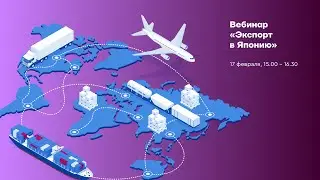 Вебинар "Экспорт в Японию"