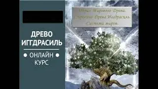 Миры Древа Иггдрасиль демо