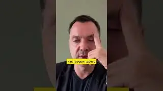 Я российский шпион, Олексій Арестович 