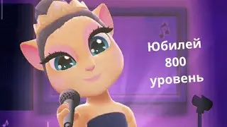 Песня: Слуга зла ( Юбилей 800 уровень ) " Моя говорящая Анджела 2 "