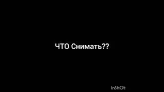 Что Снимать??