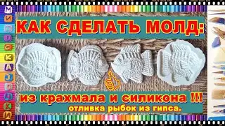 КАК СДЕЛАТЬ МОЛД: из крахмала и силикона. Отливка рыбки из гипса.