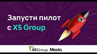 Умножь свою идею и стартап на Х5. Попади в программу бизнес акселерации от Mesto и Х5 Group