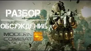 Modern Combat 5 - основная игра канала? РАЗБОР || ОБСУЖДЕНИЕ