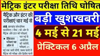 JAC Board 10th And 12th Exam Date 2021||JAC Class 10th Exam Date 2021||JAC Class 12th Exam Date 2021