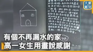 有個不再漏水的家  高一女生用畫說感謝｜大愛新聞 @DaaiWorldNews