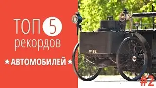ТОП ❺ РЕКОРДОВ ★ АВТОМОБИЛЕЙ #2