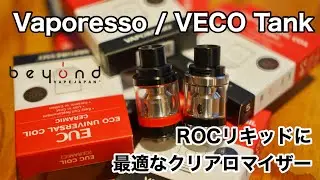【アトマイザーレビュー】クリアロNo,1？！『Vaporesso / VECO Tank』ROCシリーズにオススメ！