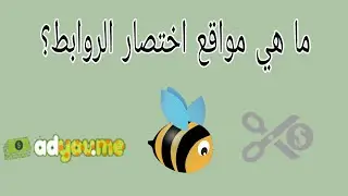 ما هي مواقع اختصار الروابط؟ | لماذا نستخدمها؟| الربح من اختصار الروابط والمزيد..