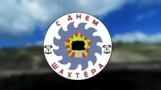 День шахтера (Лучегорский угольный разрез)