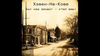 Отдаем ваншот вам! Ваншот Хэвен-На-Кове
