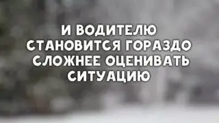 Будь осторожен во время снегопада!
