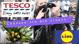 ШОПИНГ ВЛОГ /ПОКУПКИ /ПРОДУКТЫ ПИТАНИЯ/ ТЕСКО/LIDL /HOME BARGAINS /ВАУЧЕРЫ/С ДНЁМ МАТЕРИ