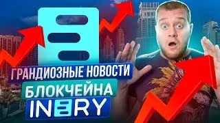 Амбассадорская программа от Inery 🔥получай свои INR