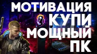 ДАЖЕ ШКОЛЬНИК СПОСОБЕН КУПИТЬ МОЩНЫЙ ПК | МОТИВАЦИЯ