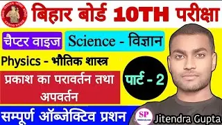 Class 10th Science Most VVI Objectives Chapter 1 प्रकाश का परावर्तन तथा अपवर्तन चैप्टर का प्रशन