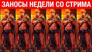 Заносы Недели со стрима Лето.
