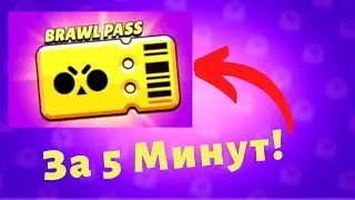 Как Пройти Бравл Пасс за 5 Минут в Бравл Старс - Игровой [BS]