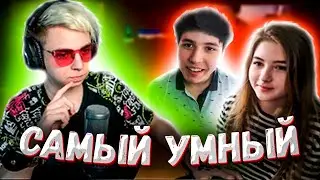 Шоу Самый Умный с Гаечкой и Жожо | Шоу Мокривского