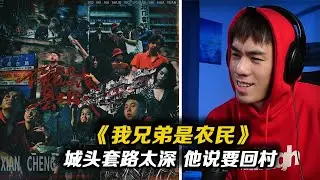 “城市套路太深，他說要回農村” 。一首非常特別的底層敘事說唱，粗糙真實無奈卻又有種生命不息的態度《我兄弟是農民》