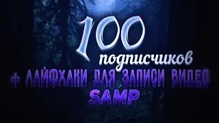 КАК ЗАПИСЫВАТЬ ВИДЕО ПО САМПУ #1| NICKART