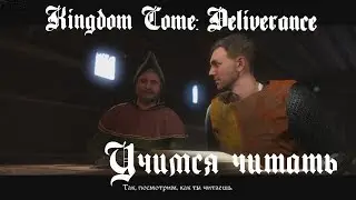 Kingdom Come  Deliverance - КАК НАУЧИТЬСЯ ЧИТАТЬ ( ПРОХОЖДЕНИЕ ) #17