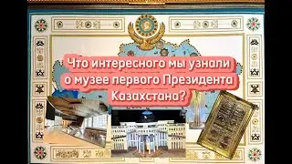 Астана музей первого Президента Казахстан 