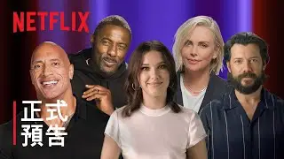 TUDUM：全球影迷盛會 | 正式預告 | Netflix