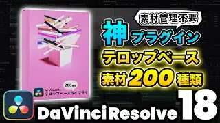 新作プラグイン！素材管理不要 テレビで使われるテロップベース(背景素材)200種類 | DaVinci Resolve動画編集