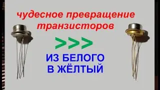 СЕКРЕТ транзисторов СССР. КАК СДАТЬ ДОРОЖЕ. важная информация для новичков.