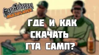 Как скачать GTA SAMP 0.3.7 в 2018 году?